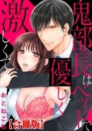 鬼部長はベッドで優しく激しくて【合冊版】_thumbnail