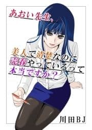 あおい先生､美人で清楚なのに売春やっているって本当ですか?