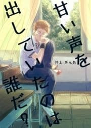 甘い声を出していたのは誰だ?_thumbnail