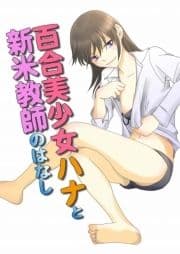 百合美少女ハナと新米教師のはなし