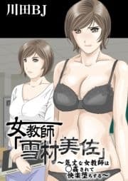 女教師｢雪村美佐｣～気丈な女教師は○姦されて快楽堕ちする～_thumbnail