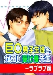 巨○男子生徒と､か弱い受け身先生-ラブラブ編_thumbnail