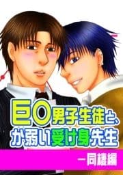 巨○男子生徒と､か弱い受け身先生-同棲編_thumbnail