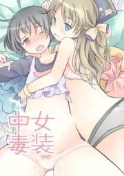 女装中毒_thumbnail