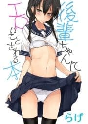 後輩ちゃんにエロいことされる本_thumbnail