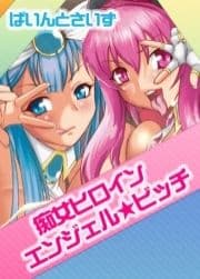 痴女ヒロイン エンジェル☆ビッチ_thumbnail