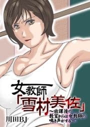 女教師｢雪村美佐｣～放課後の教室からは女教師の鳴き声がする～_thumbnail