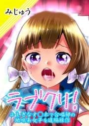 ラブクリ!ふしぎなオ○ホで合唱部の地味系女子を遠隔操作_thumbnail