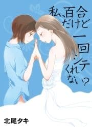 私､百合だけど一回シテくれない?_thumbnail