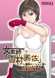 女教師｢雪村美佐｣～媚薬ローション漬けボクシングで敗北○姦される女教師～