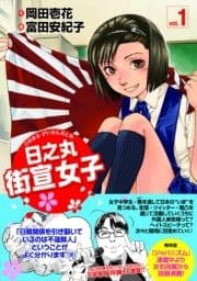 日之丸街宣女子_thumbnail