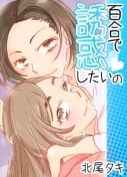 百合で誘惑したいの