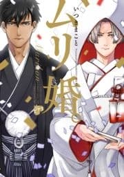 ムリ婚｡【電子版限定特典付き】