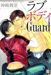 ラブボディGuard_thumbnail