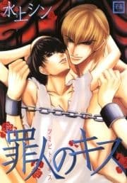 罪人のキス