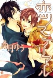 恋ノマテリアル_thumbnail