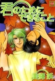 君のためにできること_thumbnail