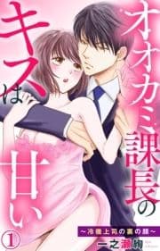 オオカミ課長のキスは甘い～冷徹上司の裏の顔～_thumbnail