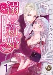 溺新婚～公爵さまの可愛い幼な妻～【分冊版】_thumbnail