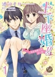 土下座婚!!～執着御曹司の甘い罠～【分冊版】_thumbnail