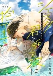 シエスタは君と乗る波に抱かれて_thumbnail