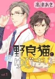 野良猫とゆびきり_thumbnail