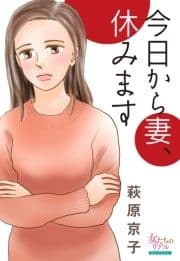 今日から妻､休みます_thumbnail