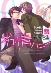 劣情ハニー_thumbnail
