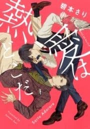 熱愛はどこだ_thumbnail