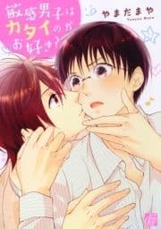 敏感男子はカタイのがお好き?_thumbnail