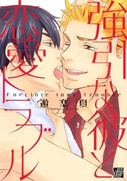 強引な彼と恋愛トラブル_thumbnail