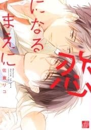 恋になるまえに