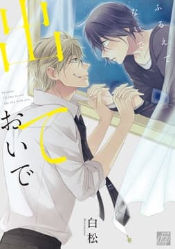 ふるえてないで出ておいで