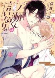一ノ瀬くんはいつも言いなり｡