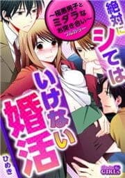 絶対にシてはいけない婚活～極悪男子とミダラなお突き合い～【フルカラー】