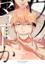 ウソかマコトか