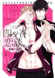 四ツ谷恋談｡