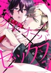 クロスオーバー×セックス_thumbnail