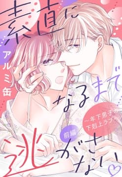素直になるまで逃がさない ～年下男子の下剋上ラブ～【単話売】_thumbnail