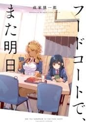 フードコートで､また明日｡_thumbnail