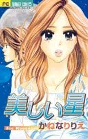 美しい星_thumbnail