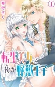 転生美女と夜が野獣王子_thumbnail