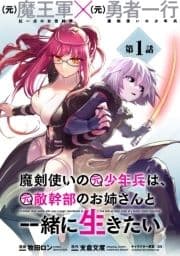 魔剣使いの元少年兵は､元敵幹部のお姉さんと一緒に生きたい(単話版)_thumbnail