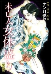 ケン月影の 未亡人女体盛り(愛蔵版)_thumbnail