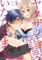 ヤクザの童貞､いただきます【描き下ろしおまけ付き特装版】