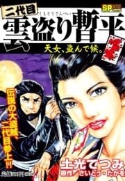 二代目 雲盗り暫平