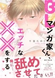 BLマンガ家くん､エッチな××をする_thumbnail