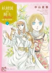 妖精国の騎士 Ballad ～継ぐ視の守護者～【電子単行本】