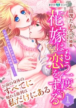 花嫁はもう一度恋をする 分冊版[ホワイトハートコミック]_thumbnail