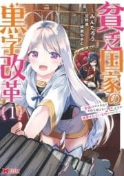 貧乏国家の黒字改革～金儲けのためなら手段を選ばない俺が､なぜか絶賛されている件について(コミック)_thumbnail